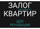 Выдаем кредиты под залог квартир с любыми прописанными