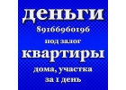 Предоставлю до 100 млн займ под залог на выгодных условиях
