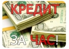 Дадим кредит на карту за час в любой регион