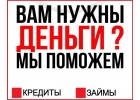 Кредитование без отказа на лучших условиях