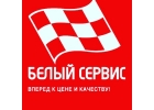Сто Белый сервис