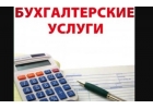 Бухгалтерские услуги