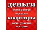 Займ под залог под самый низкий процент в Москве и МО