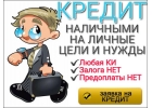 Трудности с плохой кредитной историей Обращайтесь.