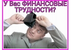 У Вас финансовые трудности Получите до 3 000 000 рублей уже сегодня.