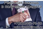 Реальная помощь в получении кредита без предоплаты, без залога