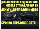 Деньги под залог ПТС авто,техники.Перезалог авто со стоянок Москва,СПБ,Краснодар