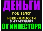 Кредит под залог имеющейся недвижимости