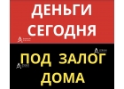 Кредит под залог дома за 1 день, низкая процентная ставка.