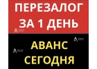 Выгодный и срочный перезалог квартиры в Москве