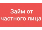 Частный займ на выгодных условиях не выходя из дома.