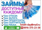 Кредит, доступный всем, без отказа и риска от частного лица.