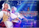 Концерт ансамбля народного танца Каблучок имени Киры Черданцевой