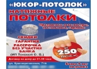 Юкор-потолок. Натяжные потолки от 250 руб. кв. м в Хабаровске