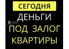 Выдадим деньги под залог недвижимости уже сегодня.
