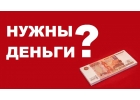 Реальная помощь от частного лица. Деньги в долг от 50 000 до 900 000 рублей.