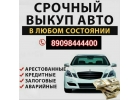 Срочный Выкуп авто мото спецтехники