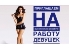 Приглашаем девушек на работу в Москве