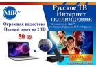 MiR-TV русское интернет тв в Германии