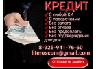Помощь с кредитом без затрат со стороны клиента, займы по договору