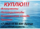 Куплю флокулянты, полиакриламиды