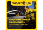 Курьер сервиса доставки Яндекс Еда 16